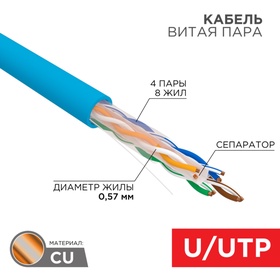 Бухта Кабель витая пара U/UTP, CAT 6, PVC, 23AWG, INDOOR, SOLID, синий, 305 м, REXANT