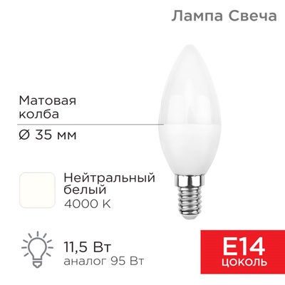 Лампа светодиодная Свеча (CN) 11,5Вт E14 1093Лм 4000K нейтральный свет REXANT