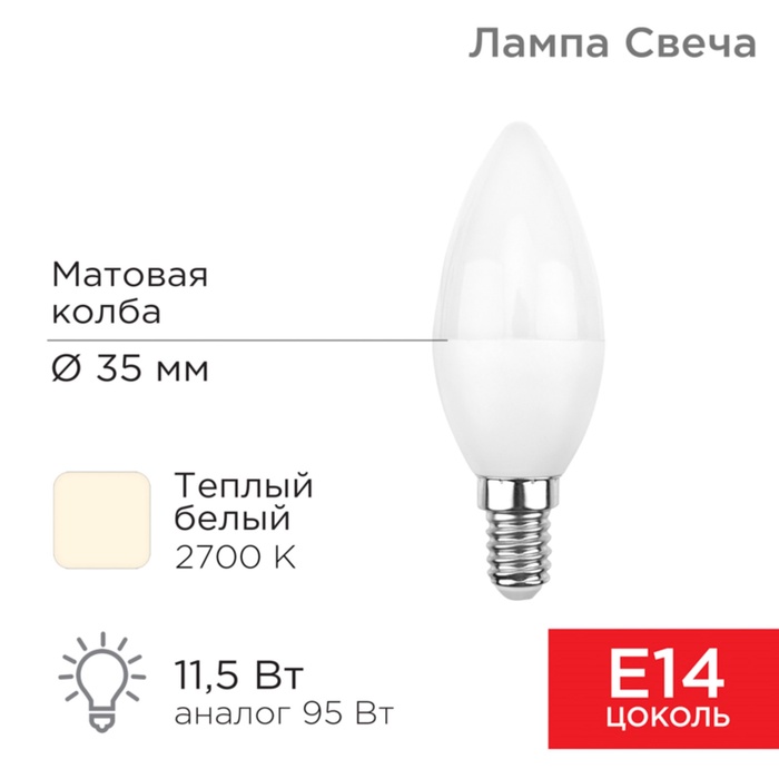 Лампа светодиодная Свеча (CN) 11,5Вт E14 1093Лм 2700K теплый свет REXANT - Фото 1