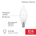 Лампа светодиодная Свеча (CN) 11,5Вт E14 1093Лм 6500K холодный свет REXANT - Фото 1