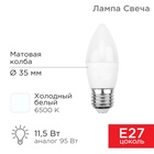 Лампа светодиодная Свеча (CN) 11,5Вт E27 1093Лм 6500K холодный свет REXANT - Фото 1