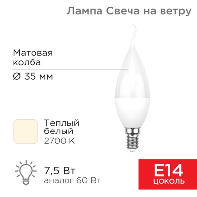 Лампа светодиодная Свеча на ветру (CW) 7,5Вт E14 713Лм 2700K теплый свет REXANT