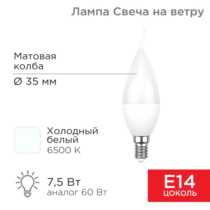 Лампа светодиодная Свеча на ветру (CW) 7,5Вт E14 713Лм 6500K холодный свет REXANT - Фото 1