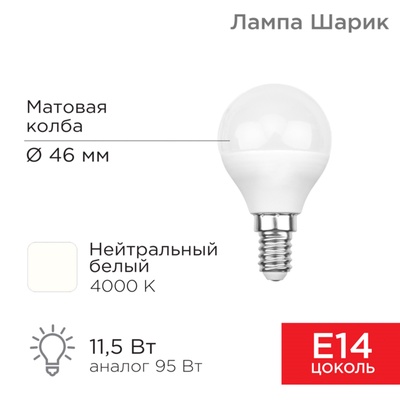 Лампа светодиодная Шарик (GL) 11,5Вт E14 1093Лм 4000K нейтральный свет REXANT