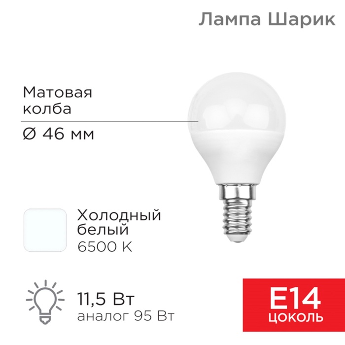 Лампа светодиодная Шарик (GL) 11,5Вт E14 1093Лм 6500K холодный свет REXANT - Фото 1