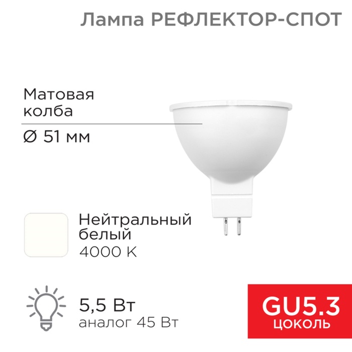 

Лампа светодиодная Rexant «Рефлектор», 5,5Вт, 467Лм, GU5.3, 4000K, нейтральный свет