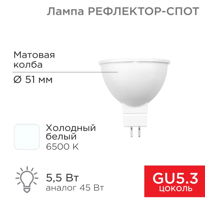 Лампа светодиодная Рефлектор 5,5Вт 467Лм GU5.3 6500K холодный свет REXANT - Фото 1