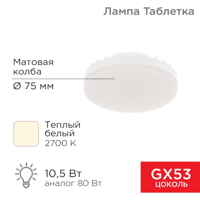 Лампа светодиодная GX53 таблетка 10,5Вт 840Лм AC180~265В 2700К теплый свет REXANT - Фото 1