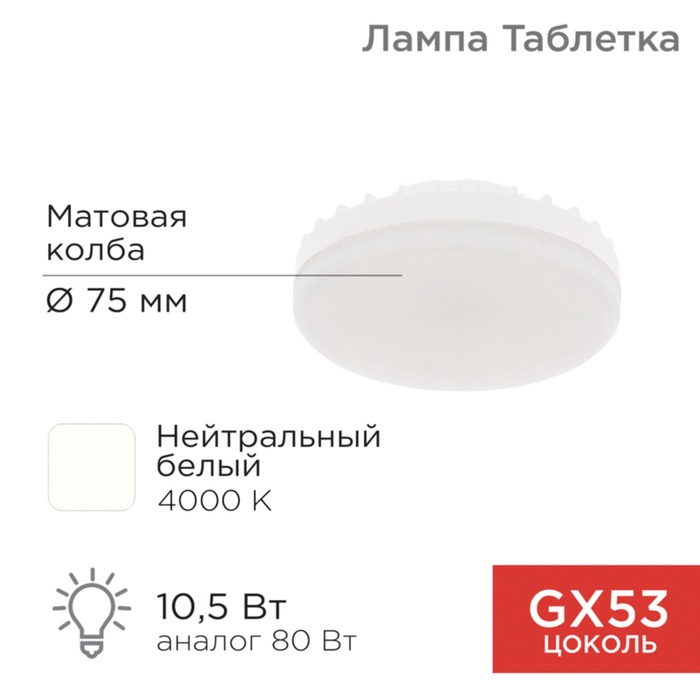 Лампа светодиодная GX53 таблетка 10,5Вт 840Лм AC180~265В 4000К нейтральный свет REXANT - Фото 1