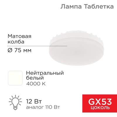 Лампа светодиодная GX53 таблетка 12 Вт 1040Лм AC180~265В 4000К нейтральный свет REXANT