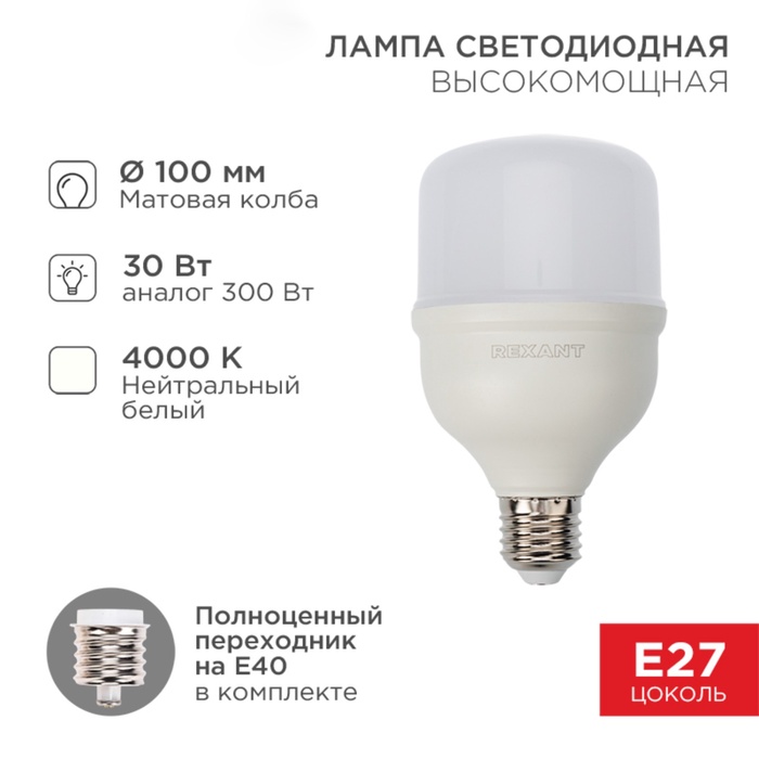 

Лампа светодиодная Rexant высокомощная 30Вт, E27, (+переходник E40) 2850Лм, AC140~265В 4000K,