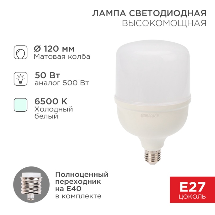 

Лампа светодиодная Rexant высокомощная 50Вт, E27, (+переходник E40) 4750Лм, AC140~265В 6500K,