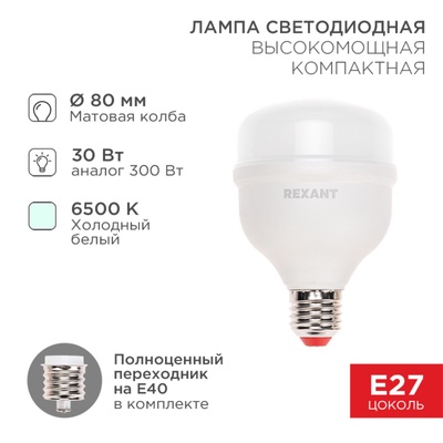 Лампа светодиодная высокомощная COMPACT 30Вт E27 с переходником на E40 2850Лм 6500K холодный свет RE