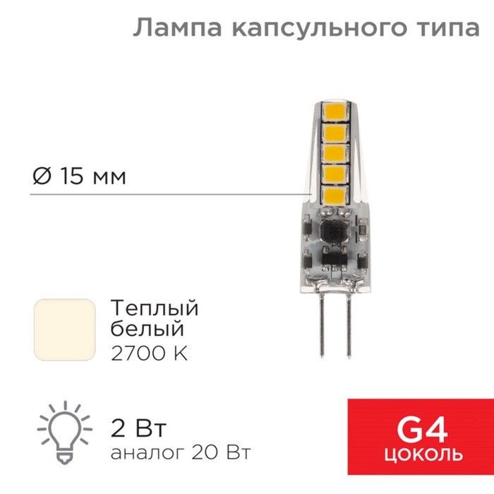 Лампа светодиодная капсульного типа JC-SILICON G4 12В 2Вт 2700K теплый свет (силикон) REXANT - Фото 1