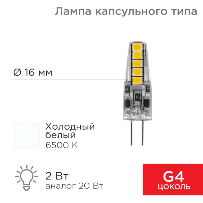 Лампа светодиодная капсульного типа JC-SILICON G4 220В 2Вт 6500K холодный свет (силикон) REXANT - Фото 1