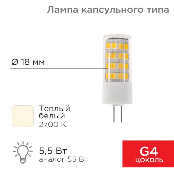 Лампа светодиодная капсульного типа JD-CORN G4 230В 5,5Вт 2700K теплый свет (поликарбонат) REXANT - Фото 1