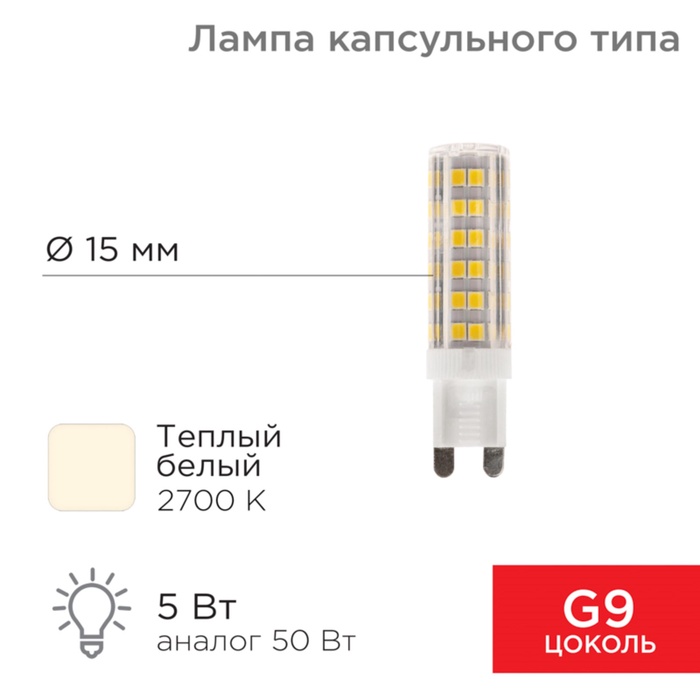 Лампа светодиодная капсульного типа JD-CORN G9 230В 5Вт 2700K теплый свет (поликарбонат) REXANT - Фото 1