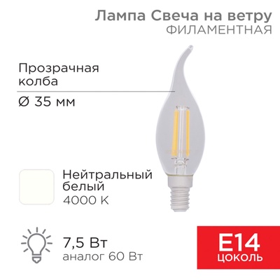 Лампа филаментная Свеча на ветру CN37 7,5Вт 600Лм 4000K E14 диммируемая, прозрачная колба REXANT