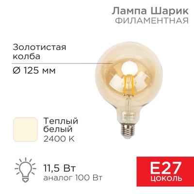 Лампа филаментная LOFT GLOBE A125 11,5Вт 1380Лм 2400K E27 диммируемая золотистая колба REXANT   1080