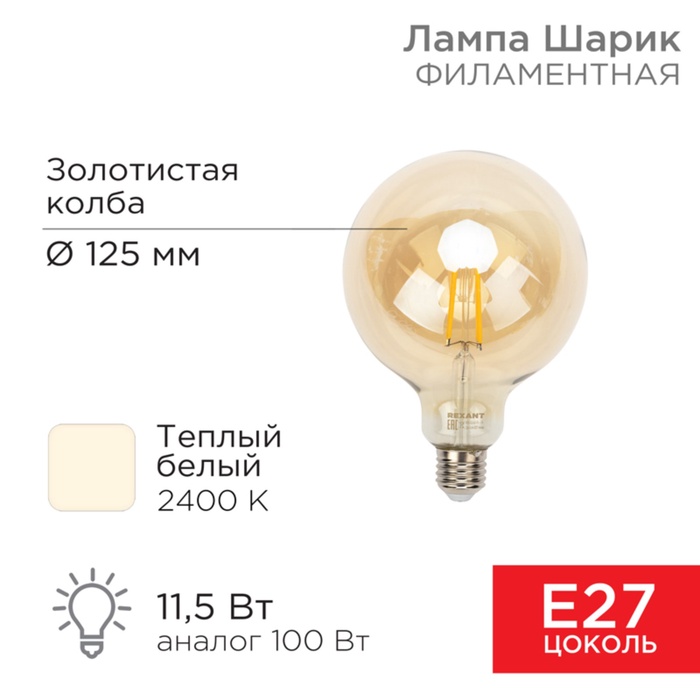 Лампа филаментная LOFT GLOBE A125 11,5Вт 1380Лм 2400K E27 диммируемая золотистая колба REXANT   1080 - Фото 1