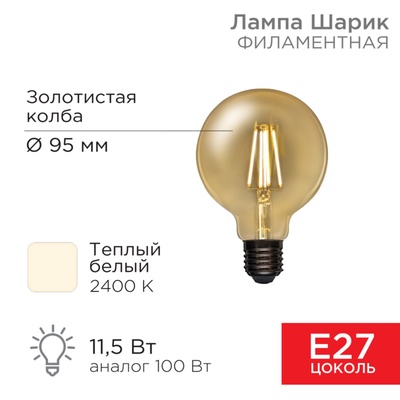 Лампа филаментная LOFT GLOBE A95 11,5Вт 1380Лм 2400K E27 диммируемая золотистая колба REXANT   10807