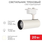 Светильник светодиодный трековый Star Track 20Вт 4000К LED белый REXANT - Фото 1