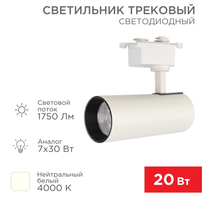 Светильник светодиодный трековый Star Track 20Вт 4000К LED белый REXANT - Фото 1