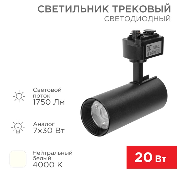 Светильник светодиодный трековый Star Track 20Вт 4000К LED черный REXANT - Фото 1