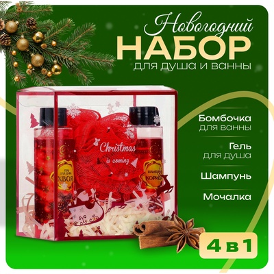 Новогодний подарочный набор косметики SB BEAUTY «Новый год у ворот», гель для душа, шампунь, мочалка, бомбочка
