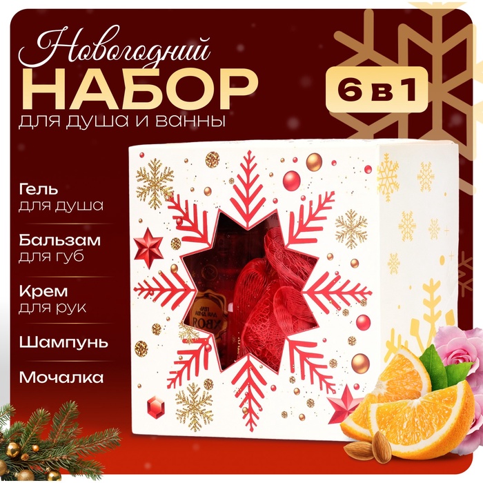 Новогодний подарочный набор косметики SB BEAUTY, гель для душа, бальзам для губ, крем, шампунь, мочалка, новогодний аромат