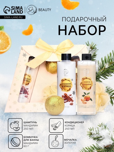 Новогодний подарочный набор косметики SB BEAUTY, шампунь, кондиционер, бомбочка, мочалка, с ароматом мандарина и корицы