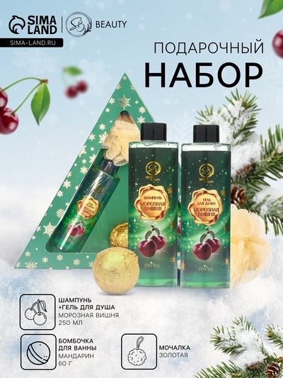 Новогодний подарочный набор косметики SB BEAUTY, шампунь, гель для душа, бомбочка, мочалка, с ароматом вишни и мандарина