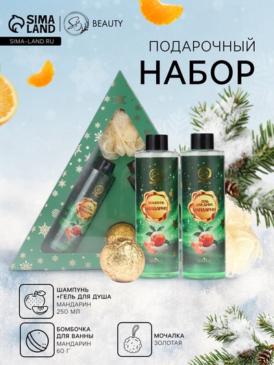Новогодний подарочный набор косметики SB BEAUTY, шампунь, гель для душа, бомбочка, мочалка, с ароматом мандарина