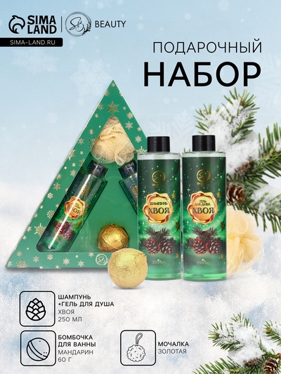 Новогодний подарочный набор косметики SB BEAUTY, шампунь, гель для душа, бомбочка, мочалка, с ароматом хвои и мандарина