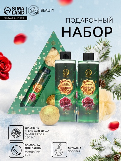 Новогодний подарочный набор косметики SB BEAUTY, шампунь, гель для душа, бомбочка, мочалка, с ароматом розы и мандарина
