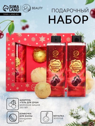 Новогодний подарочный набор косметики SB BEAUTY, шампунь, гель для душа, бомбочка, мочалка, с ароматом вишни и мандарина