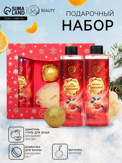 Новогодний подарочный набор косметики SB BEAUTY, шампунь, гель для душа, бомбочка, мочалка, с ароматом мандарина