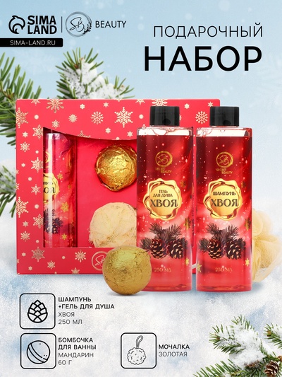 Новогодний подарочный набор косметики SB BEAUTY, шампунь, гель для душа, бомбочка, мочалка, с ароматом хвои и мандарина