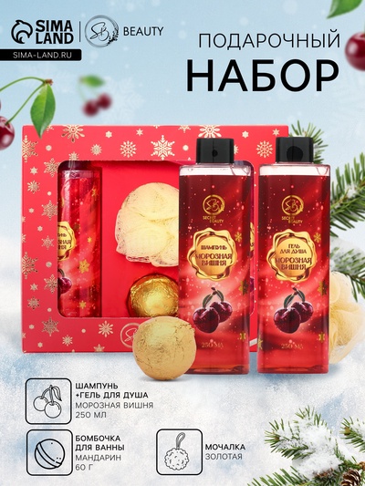 Новогодний подарочный набор косметики SB BEAUTY, шампунь, гель для душа, бомбочка, мочалка, с ароматом вишни и мандарина