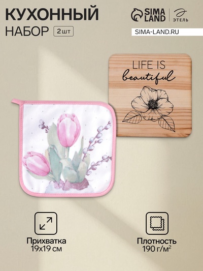 Набор кухонный «Этель. Тюльпаны»: прихватка 19×19 см, подставка под горячее