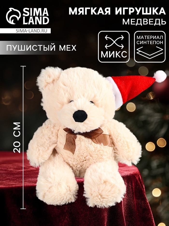 Мягкая игрушка «Медведь», 20 см, МИКС - Фото 1