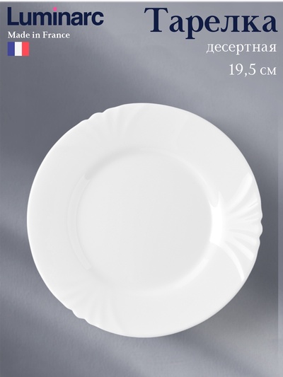 Десертная тарелка Luminarc CADIX, 19.5 см, стеклокерамика, белая