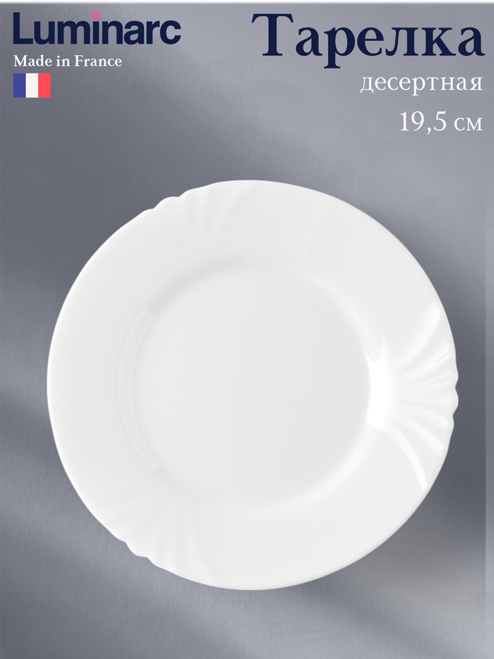 Десертная тарелка Luminarc CADIX, 19.5 см, стеклокерамика, белая - Фото 1