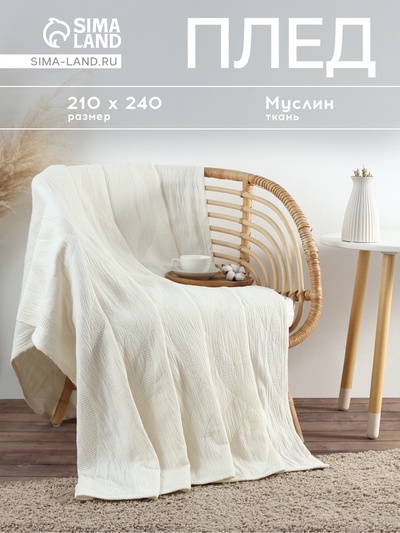 Плед SL Home Cotton, 210×240 см, муслин, жаккард, хлопок 100%