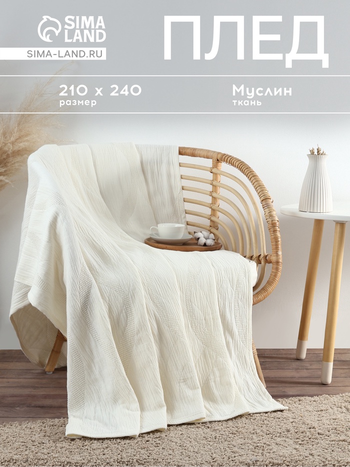 Плед SL Home Cotton, 210×240 см, муслин, жаккард, хлопок 100%