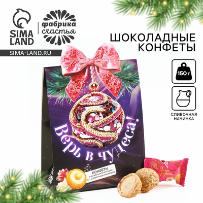 УЦЕНКА Конфеты в коробке домике с формовым верхом "Верь в чудеса", 150 г