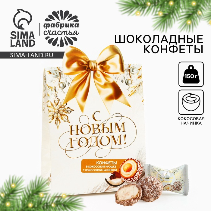 

Конфеты шоколадные в коробке «С новым годом», 150 г