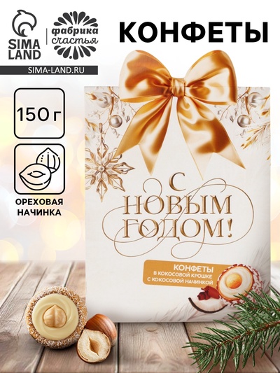 Конфеты в коробке домике с формовым верхом «С новым годом», 150 г