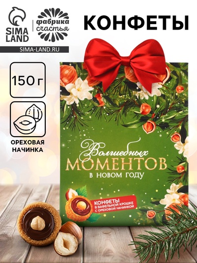 УЦЕНКА Конфеты в коробке домике с формовым верхом «Волшеных моментов», 150 г