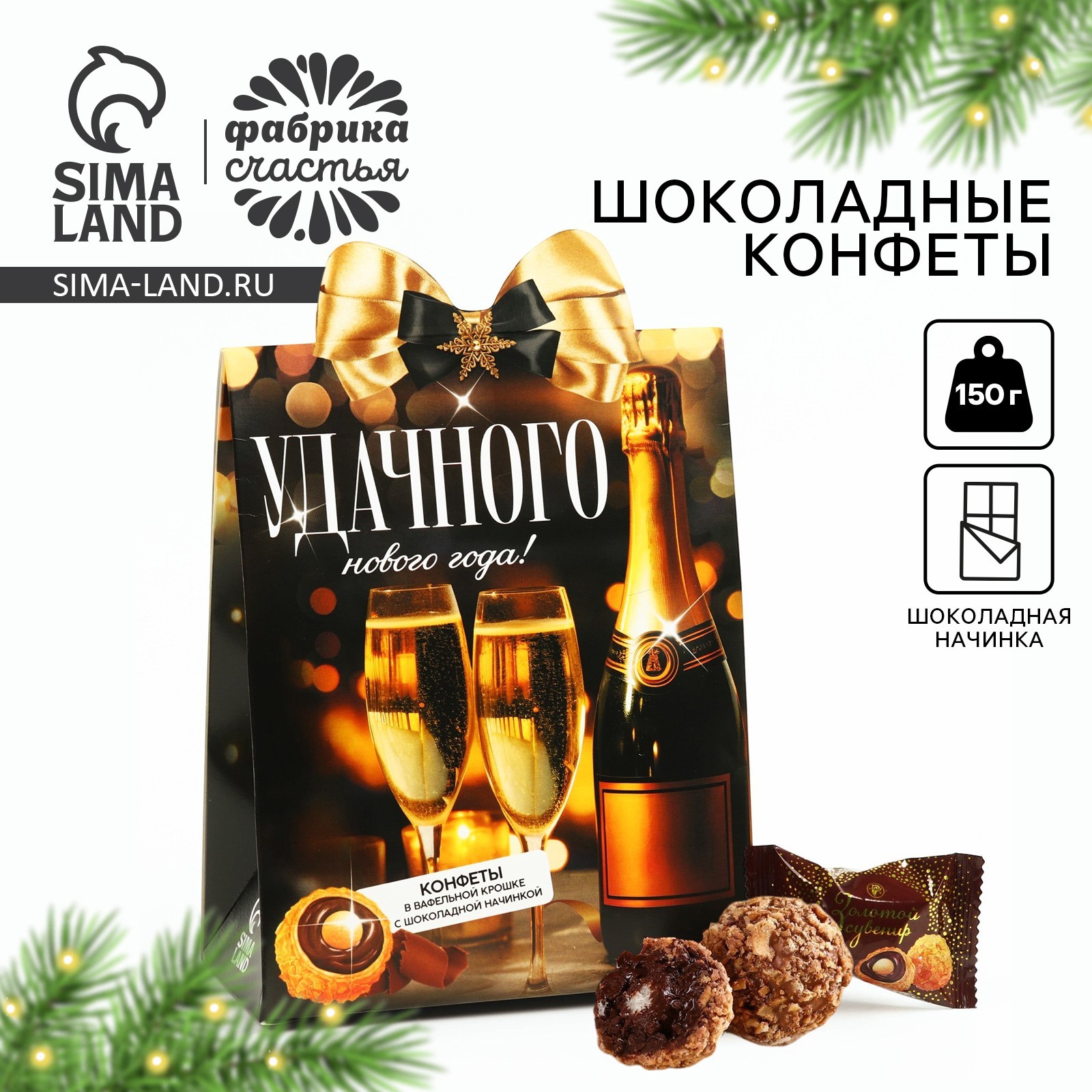 Конфеты на новый год шоколадные в коробке «Удачного нового года», 150 г ...